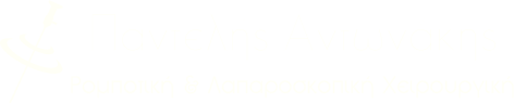 Χειρουργός Π. Αντωνάκης MD PhD